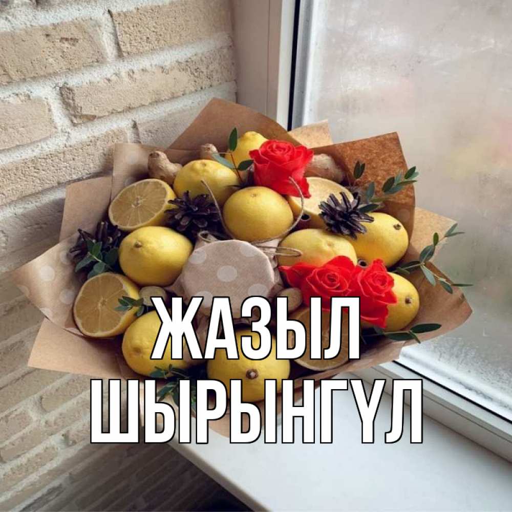 Күн сайын ашық хат с именем, ШЫРЫНГҮЛ Жазыл букет в бумаге Онлайн тегін жүктеп алу тілектері бар керемет карта 