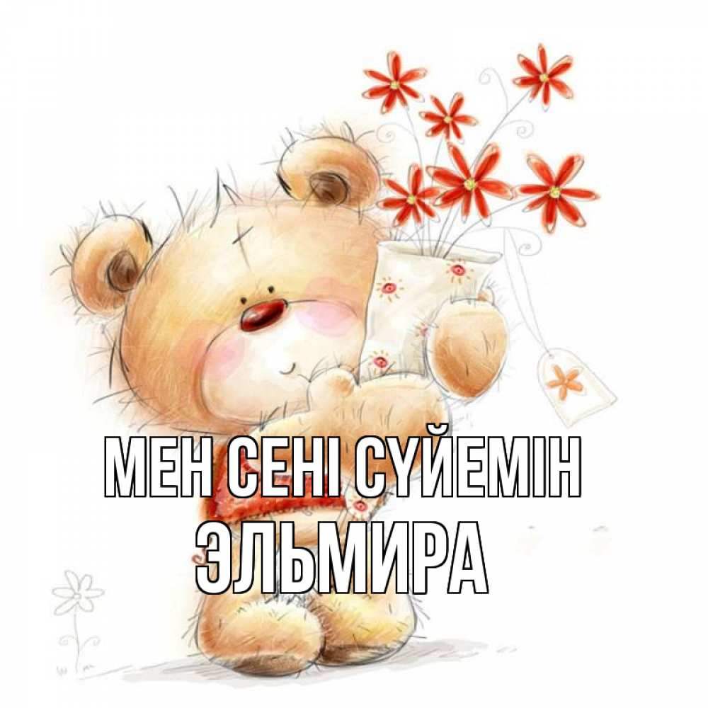 Күн сайын ашық хат с именем, Эльмира Мен сені сүйемін рисунок Онлайн тегін жүктеп алу тілектері бар керемет карта 