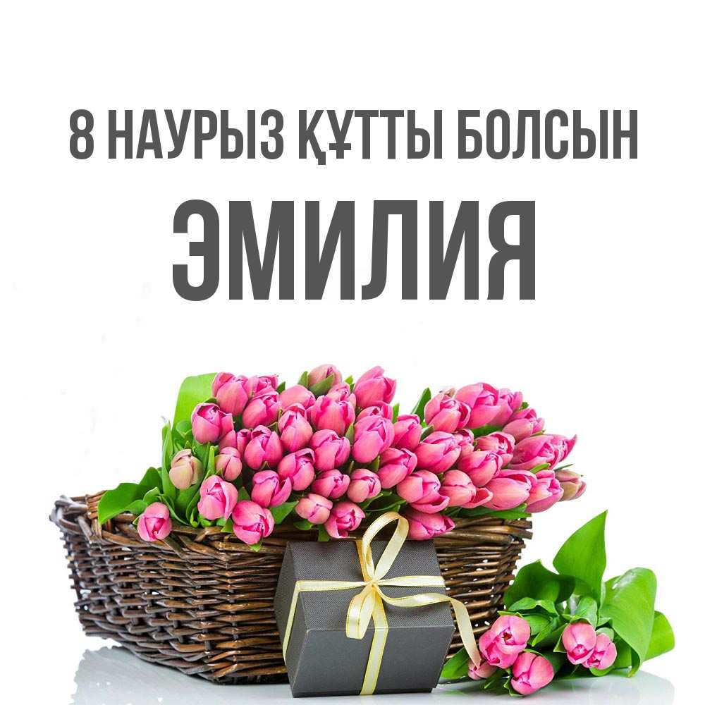 Күн сайын ашық хат с именем, Эмилия 8 наурыз құтты болсын цветы Онлайн тегін жүктеп алу тілектері бар керемет карта 