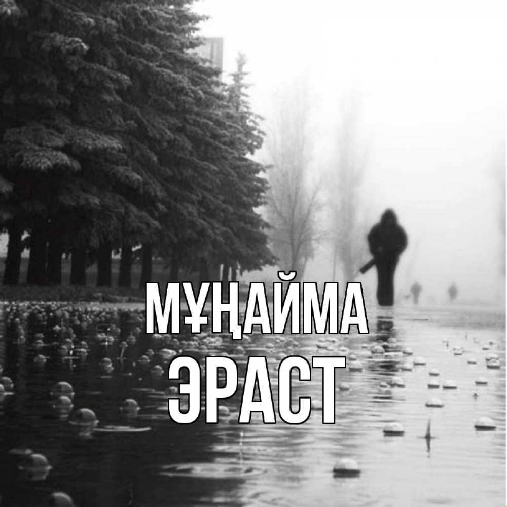 Күн сайын ашық хат с именем, Эраст Мұңайма улица под дождем Онлайн тегін жүктеп алу тілектері бар керемет карта 