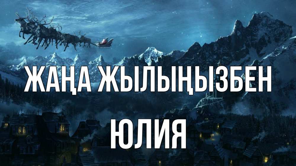 Күн сайын ашық хат с именем, Юлия Жаңа жылыңызбен дед мороз олени Онлайн тегін жүктеп алу тілектері бар керемет карта 