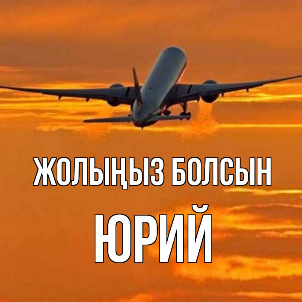 Күн сайын ашық хат с именем, Юрий Жолыңыз болсын оранжевое небо Онлайн тегін жүктеп алу тілектері бар керемет карта 