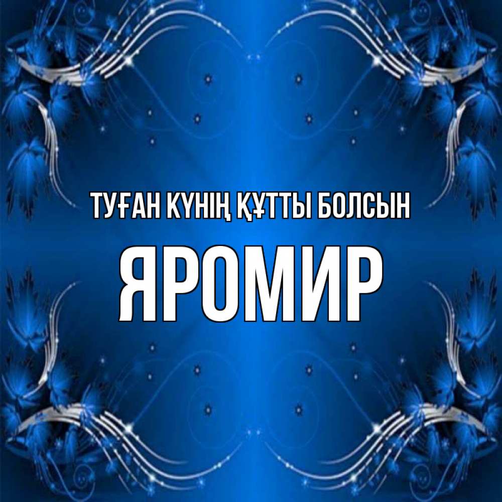 Күн сайын ашық хат с именем, Яромир Туған күнің құтты болсын красивая рамочка с узорами Онлайн тегін жүктеп алу тілектері бар керемет карта 