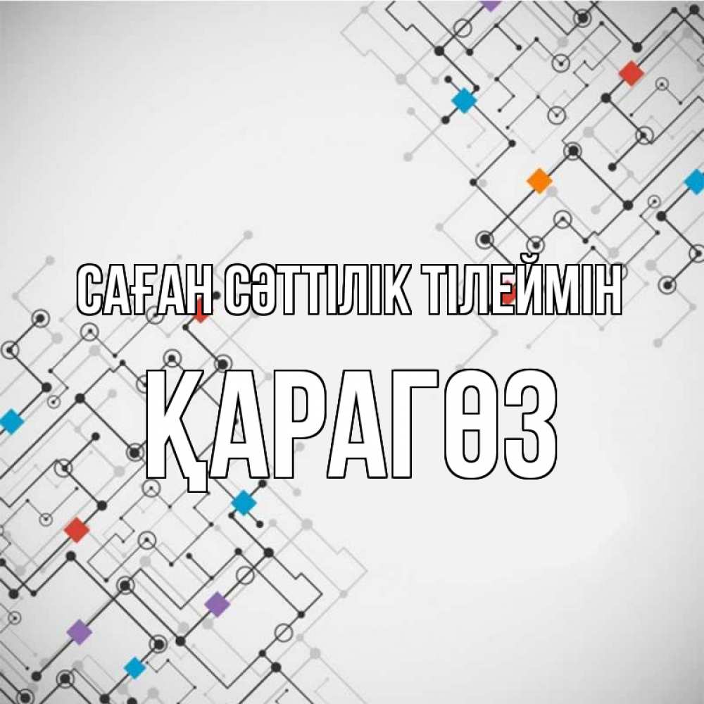Күн сайын ашық хат с именем, ҚАРАГӨЗ Саған сәттілік тілеймін на удач Онлайн тегін жүктеп алу тілектері бар керемет карта 