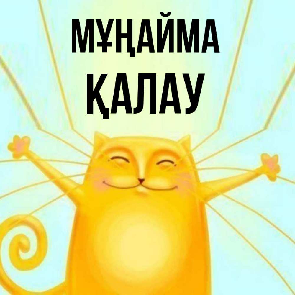 Күн сайын ашық хат с именем, Қалау Мұңайма обнимашки усатые Онлайн тегін жүктеп алу тілектері бар керемет карта 