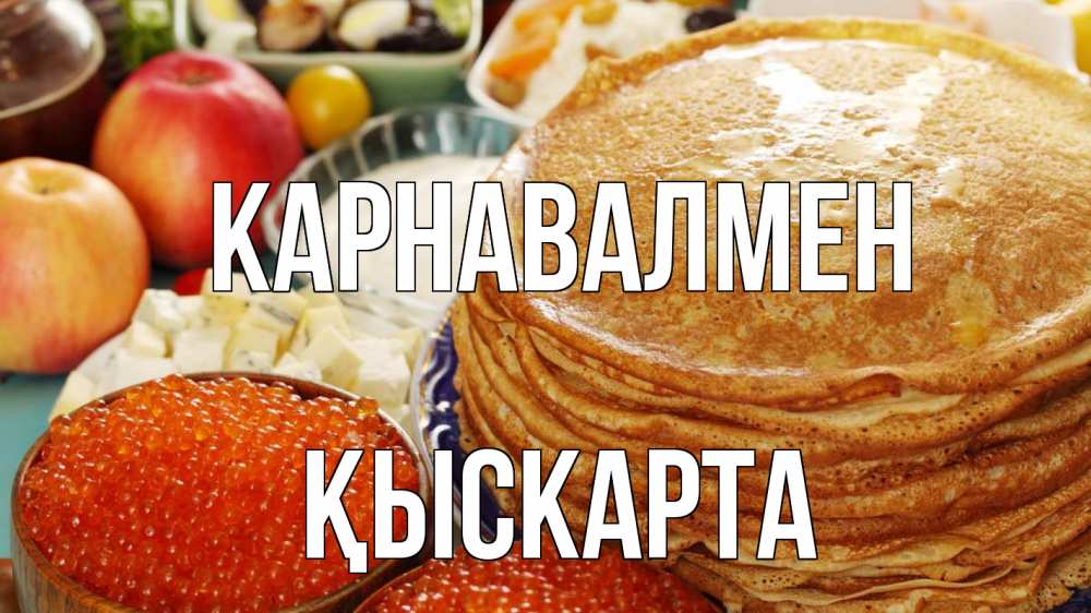 Күн сайын ашық хат с именем, Қыскарта Карнавалмен блины Онлайн тегін жүктеп алу тілектері бар керемет карта 