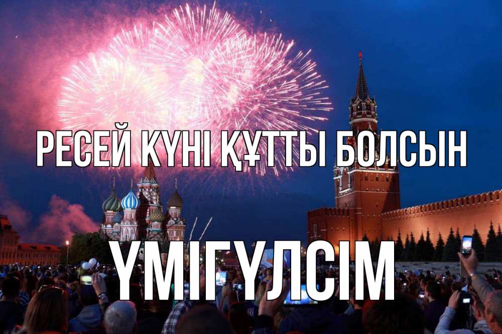 Күн сайын ашық хат с именем, ҮМІГҮЛСІМ Ресей күні құтты болсын С днем России Онлайн тегін жүктеп алу тілектері бар керемет карта 