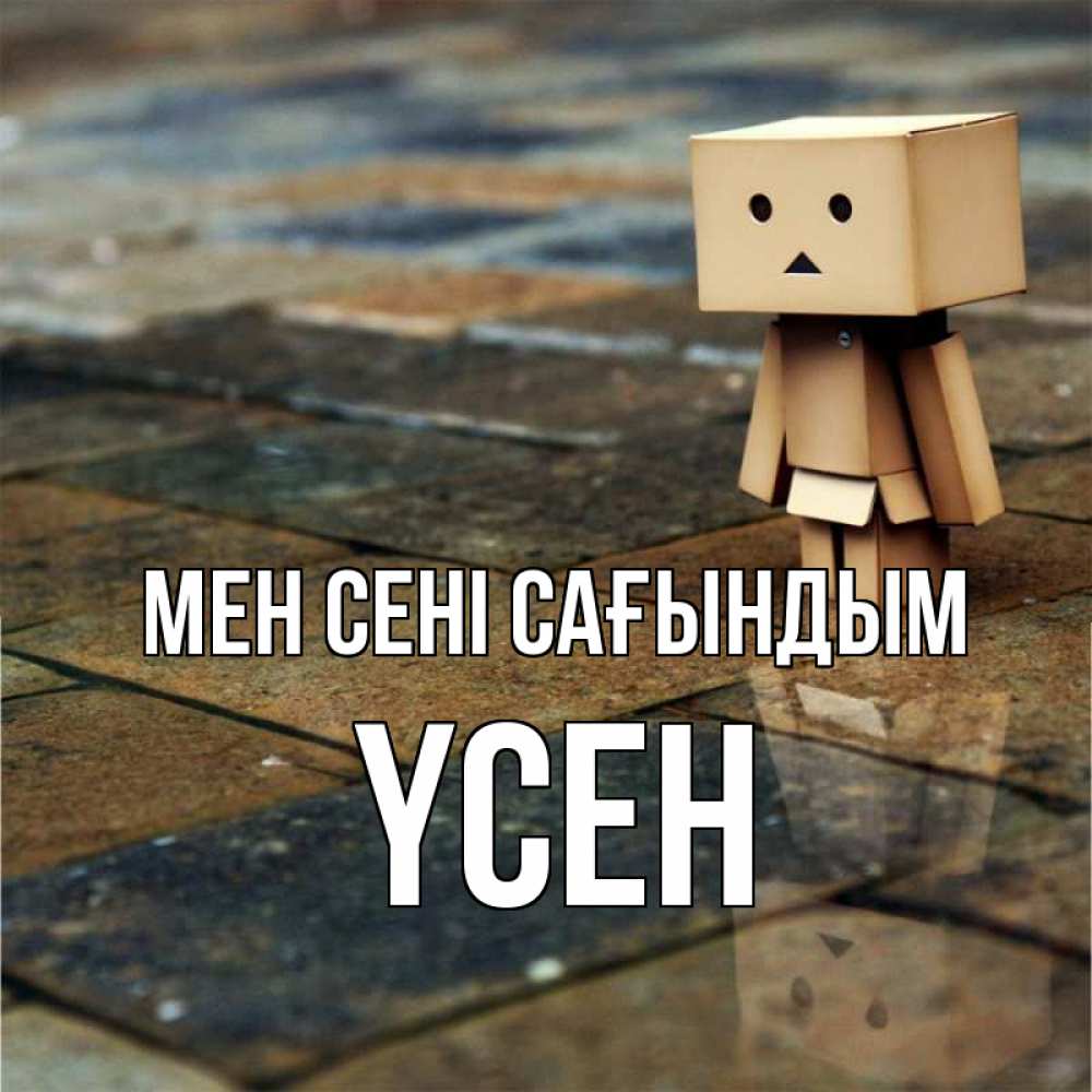 Күн сайын ашық хат с именем, ҮСЕН Мен сені сағындым куколка из картона в стиле майнкрафт Онлайн тегін жүктеп алу тілектері бар керемет карта 