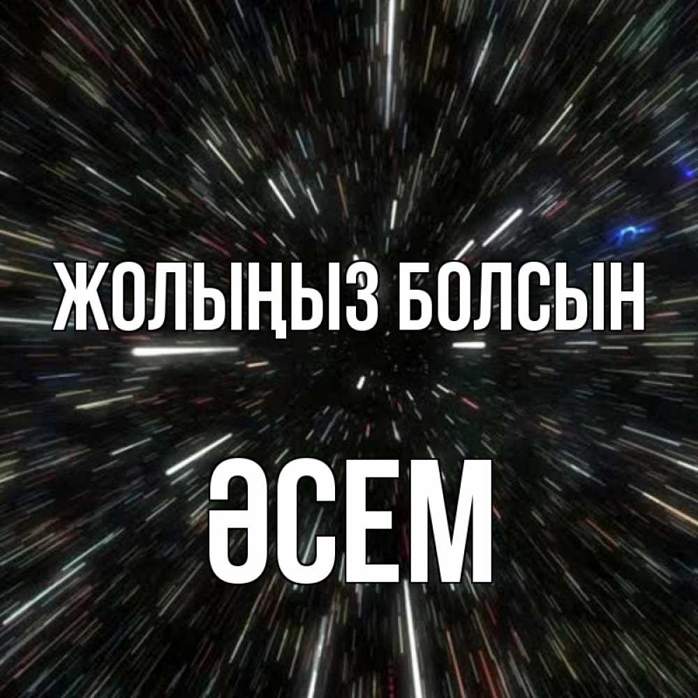 Күн сайын ашық хат с именем, ӘСЕМ Жолыңыз болсын туннель Онлайн тегін жүктеп алу тілектері бар керемет карта 