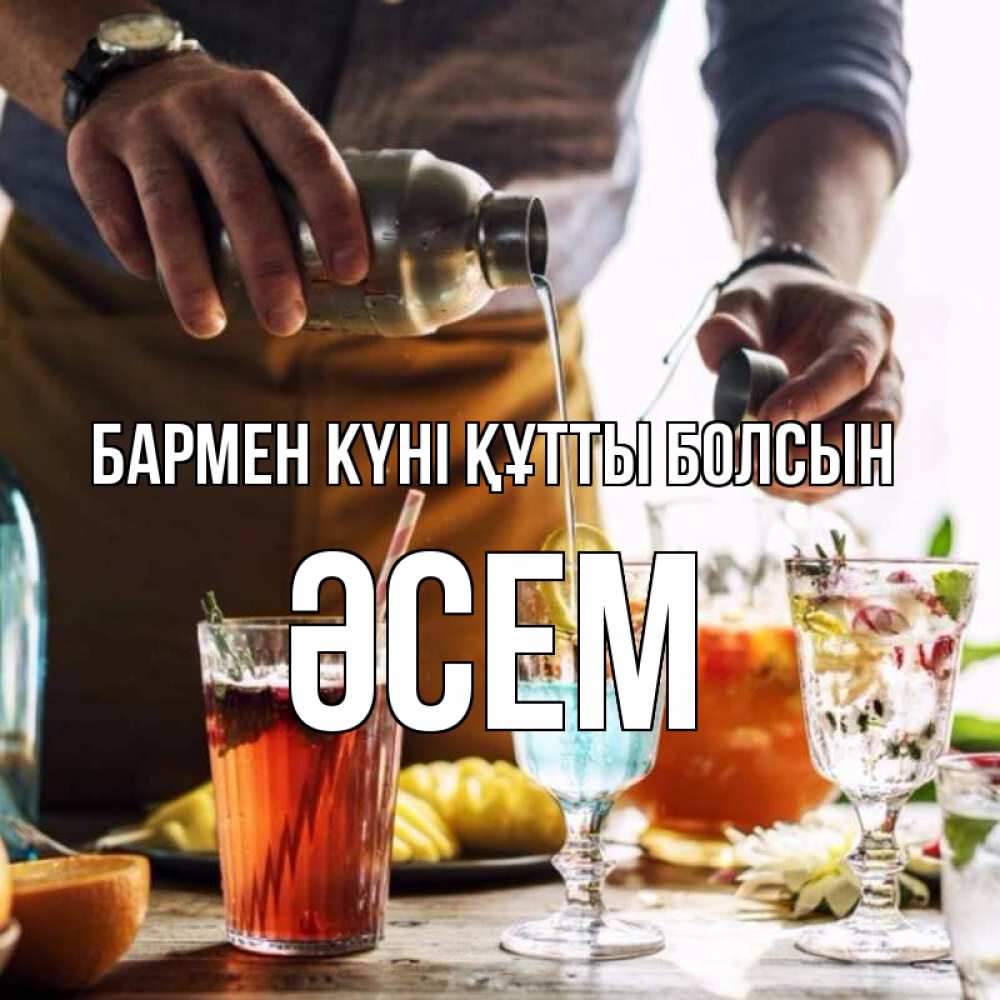 Күн сайын ашық хат с именем, ӘСЕМ бармен күні құтты болсын с днем бармена Онлайн тегін жүктеп алу тілектері бар керемет карта 