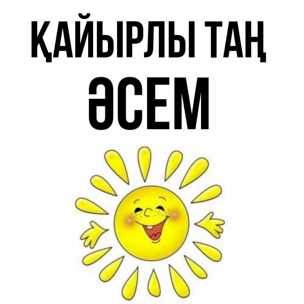 Күн сайын ашық хат с именем, ӘСЕМ Қайырлы таң улыбка Онлайн тегін жүктеп алу тілектері бар керемет карта 