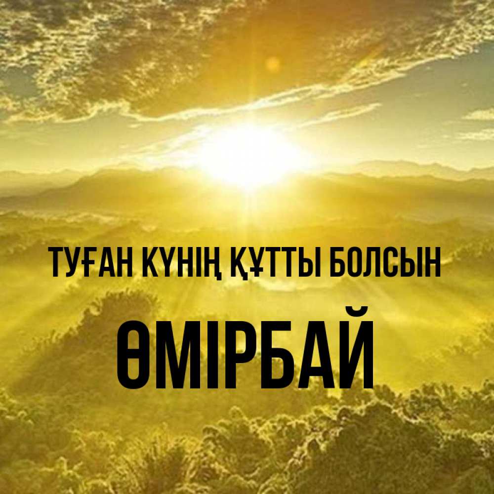 Күн сайын ашық хат с именем, ӨМІРБАЙ Туған күнің құтты болсын леса и небо в желтом Онлайн тегін жүктеп алу тілектері бар керемет карта 
