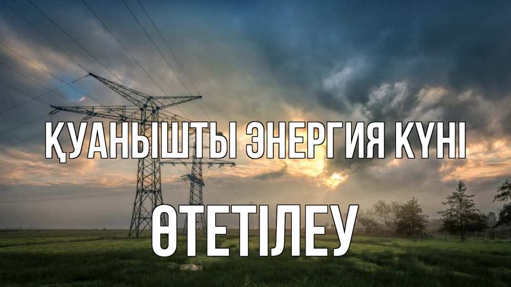 Күн сайын ашық хат с именем, ӨТЕТІЛЕУ Қуанышты энергия күні облака столбы линия Онлайн тегін жүктеп алу тілектері бар керемет карта 