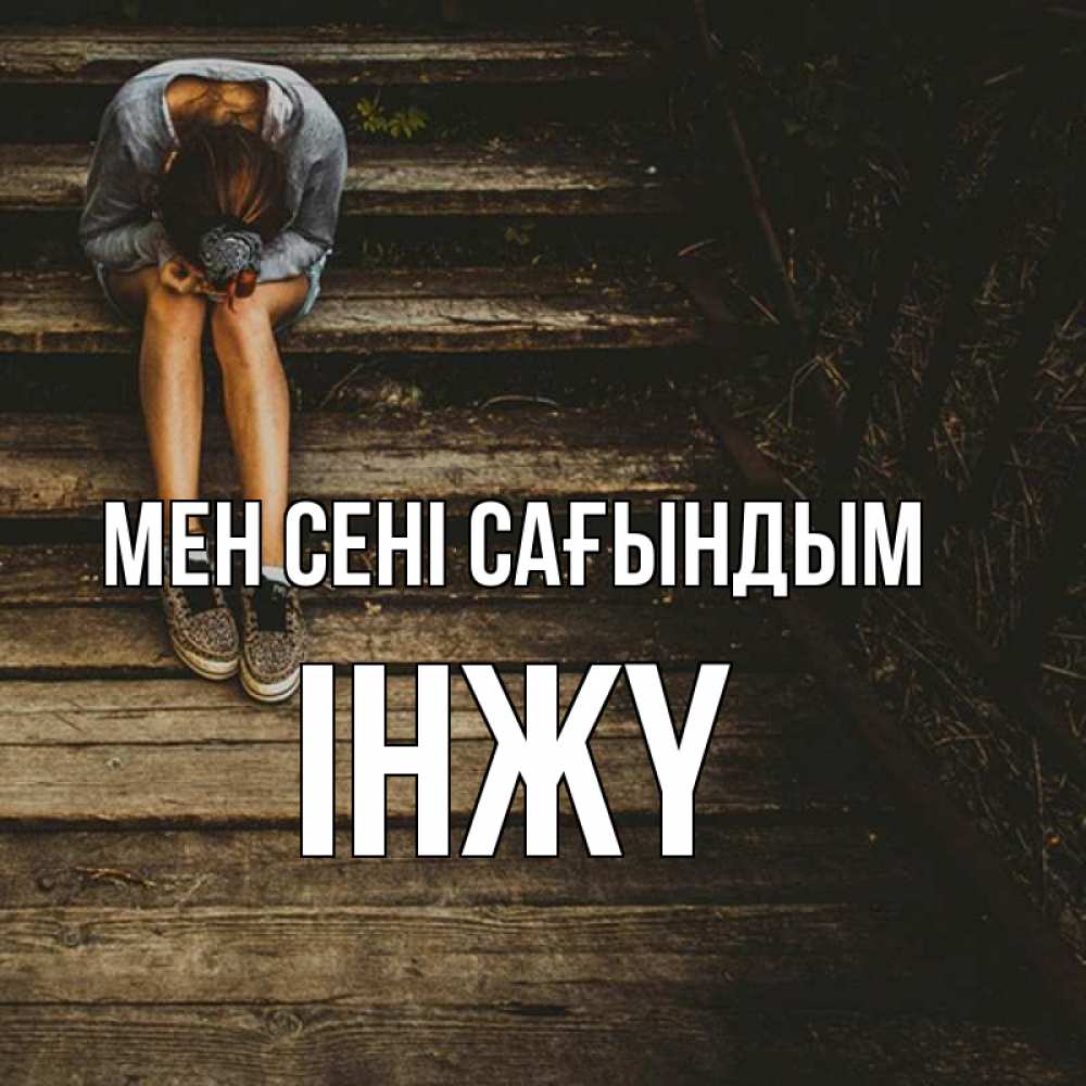 Күн сайын ашық хат с именем, ІНЖҮ Мен сені сағындым грущу Онлайн тегін жүктеп алу тілектері бар керемет карта 