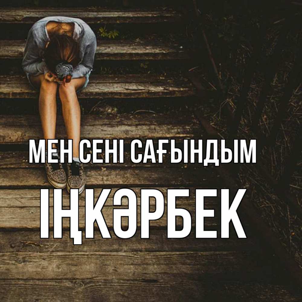 Күн сайын ашық хат с именем, ІҢКӘРБЕК Мен сені сағындым грущу Онлайн тегін жүктеп алу тілектері бар керемет карта 