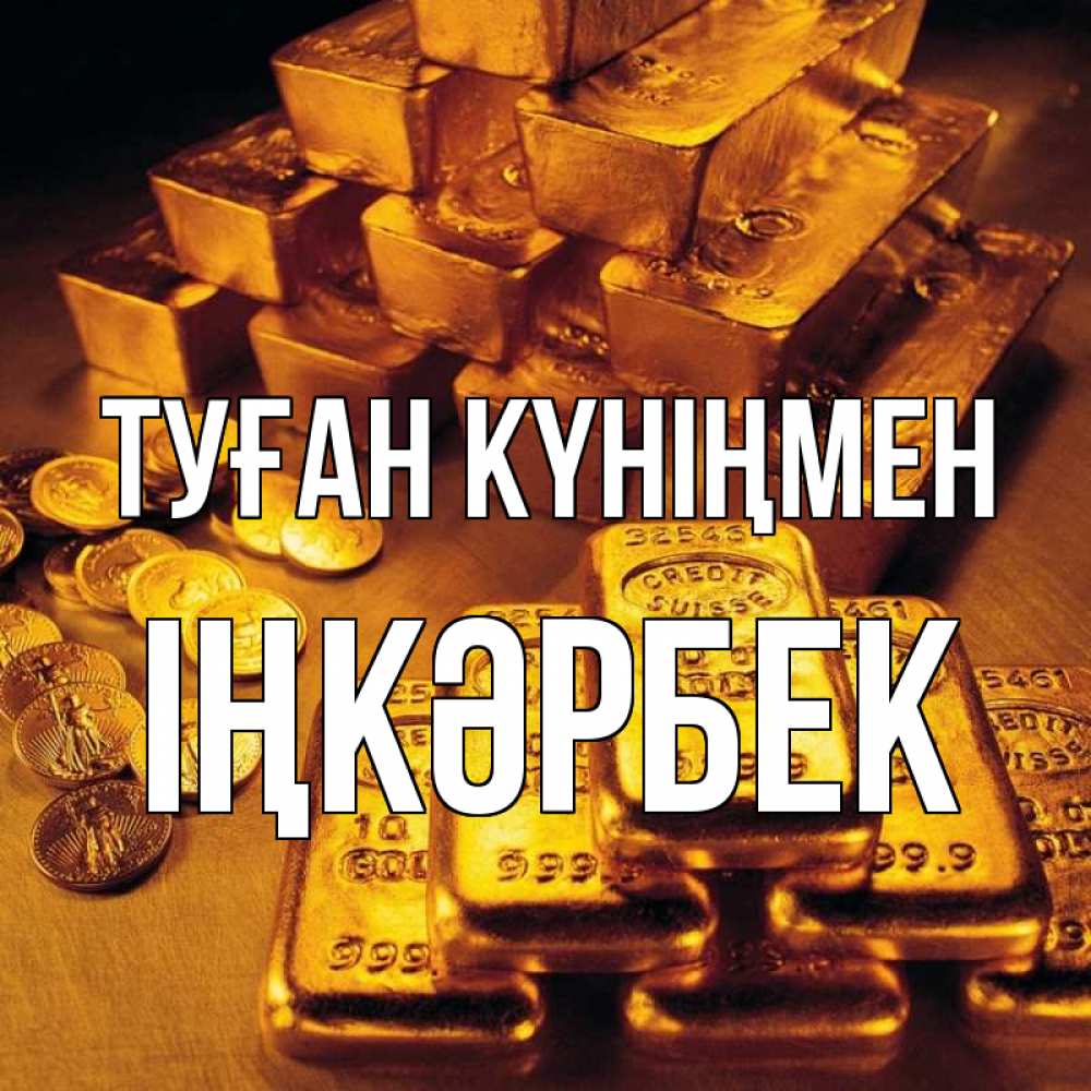 Күн сайын ашық хат с именем, ІҢКӘРБЕК Туған күніңмен со слитками золота и золотыми монетами Онлайн тегін жүктеп алу тілектері бар керемет карта 