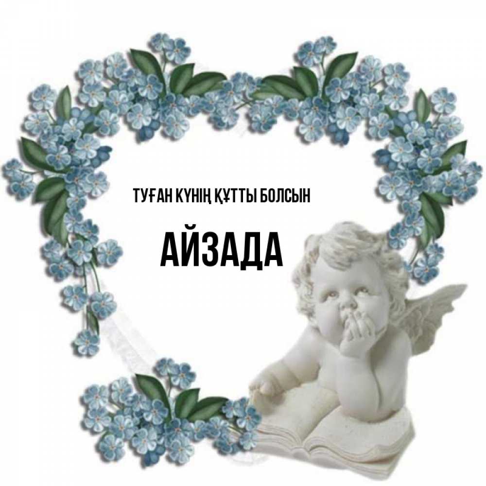 Күн сайын ашық хат с именем, АЙЗАДА Туған күнің құтты болсын голубые цветы и мраморный ангел Онлайн тегін жүктеп алу тілектері бар керемет карта 