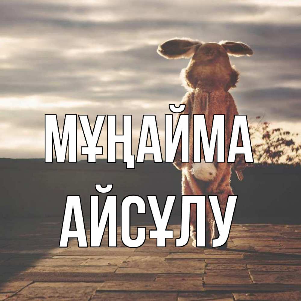 Күн сайын ашық хат с именем, АЙСҰЛУ Мұңайма со спины Онлайн тегін жүктеп алу тілектері бар керемет карта 