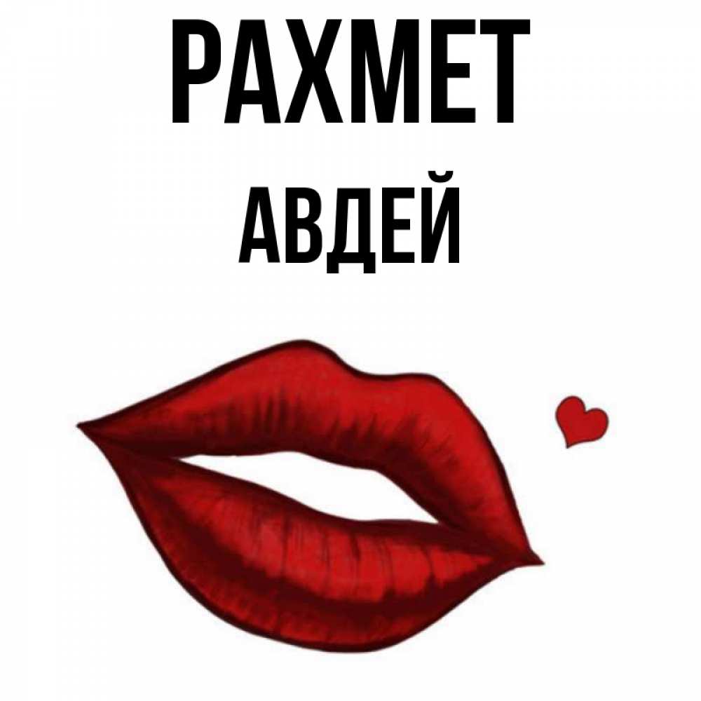 Күн сайын ашық хат с именем, Авдей рахмет целую нежно с сердечком Онлайн тегін жүктеп алу тілектері бар керемет карта 