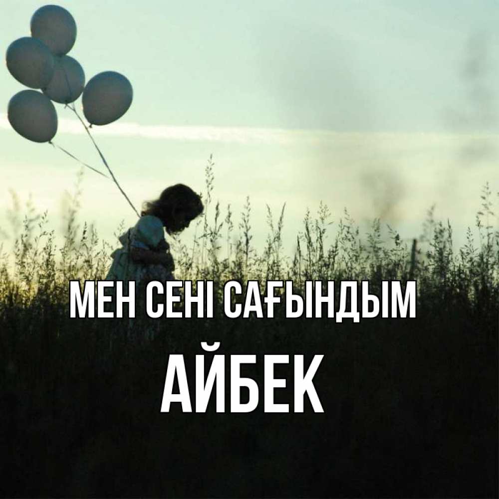 Күн сайын ашық хат с именем, Айбек Мен сені сағындым приходи ко мне и давай дружить Онлайн тегін жүктеп алу тілектері бар керемет карта 