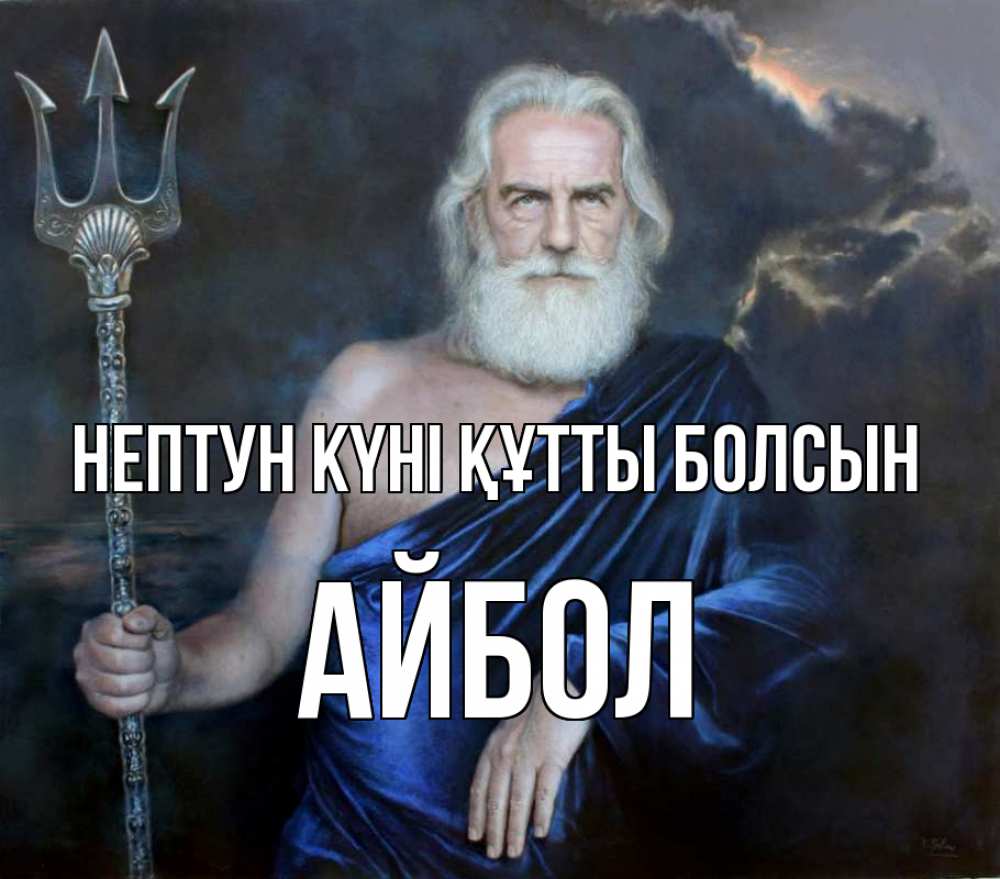 Күн сайын ашық хат с именем, Айбол нептун күні құтты болсын с днем Нептуна Онлайн тегін жүктеп алу тілектері бар керемет карта 