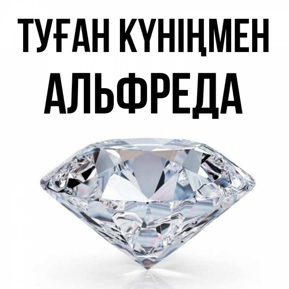 Күн сайын ашық хат с именем, Альфреда Туған күніңмен к пожеланием быть богатым Онлайн тегін жүктеп алу тілектері бар керемет карта 