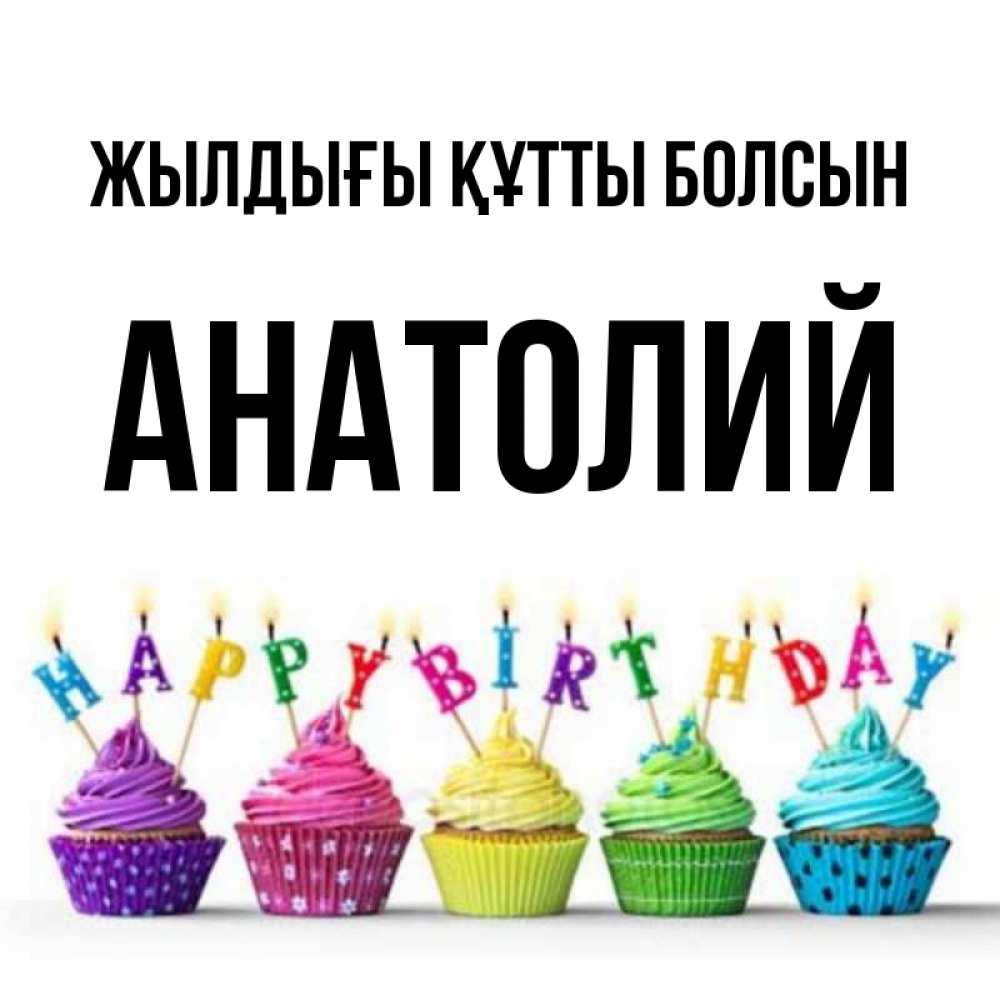 Күн сайын ашық хат с именем, Анатолий Жылдығы құтты болсын открытка ко дню рождения с разноцветными вкусняшками Онлайн тегін жүктеп алу тілектері бар керемет карта 