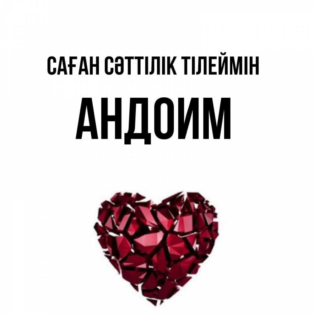 Күн сайын ашық хат с именем, Андоим Саған сәттілік тілеймін бордовое из кристаллов  1 Онлайн тегін жүктеп алу тілектері бар керемет карта 