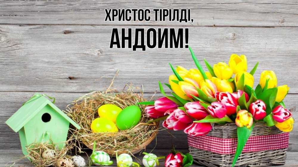 Күн сайын ашық хат с именем, Андоим Христос тірілді пасха Онлайн тегін жүктеп алу тілектері бар керемет карта 