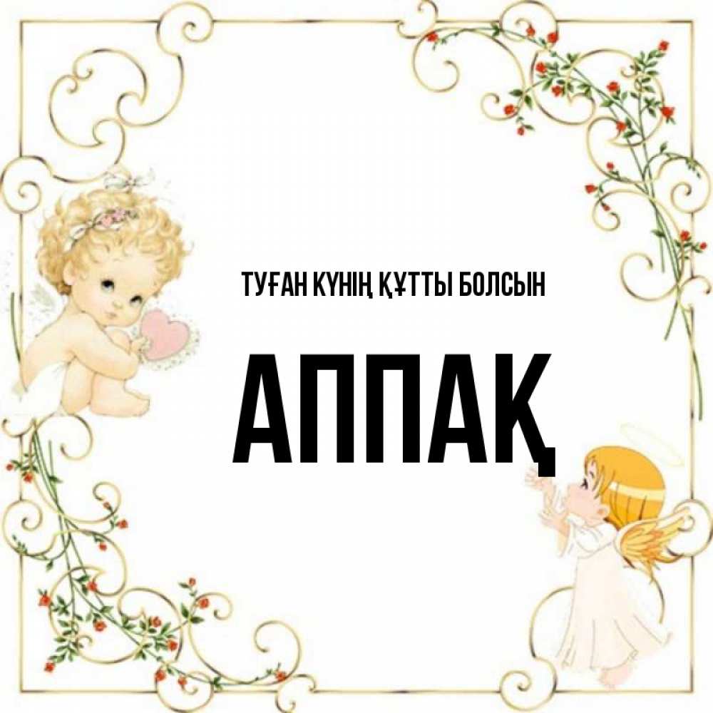 Күн сайын ашық хат с именем, Аппақ Туған күнің құтты болсын ангелы желают прекрасных именин Онлайн тегін жүктеп алу тілектері бар керемет карта 