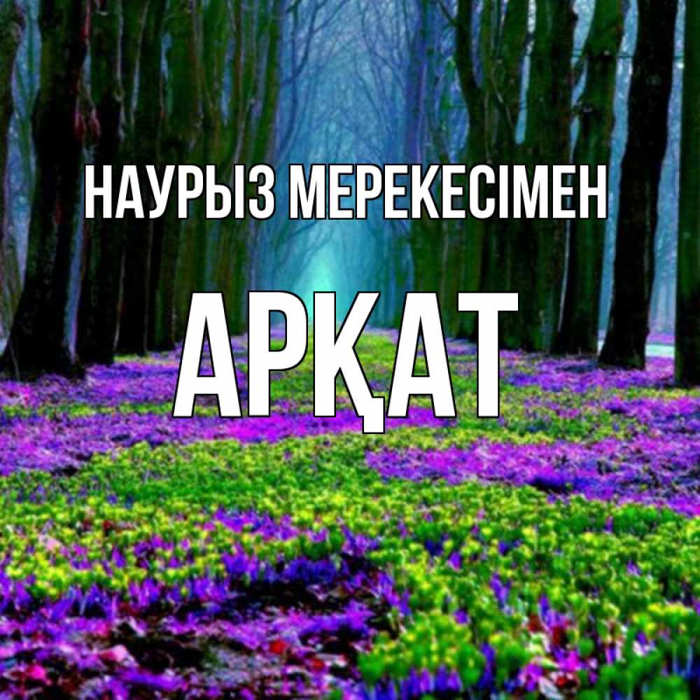 Күн сайын ашық хат с именем, Арқат Наурыз мерекесімен фиолетовые цветы в лесу 1 Онлайн тегін жүктеп алу тілектері бар керемет карта 