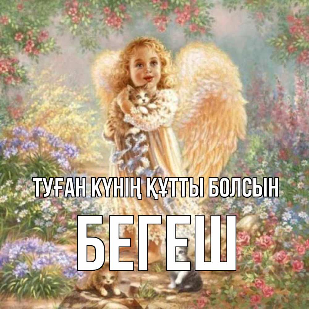 Күн сайын ашық хат с именем, Бегеш Туған күнің құтты болсын держит котенка Онлайн тегін жүктеп алу тілектері бар керемет карта 