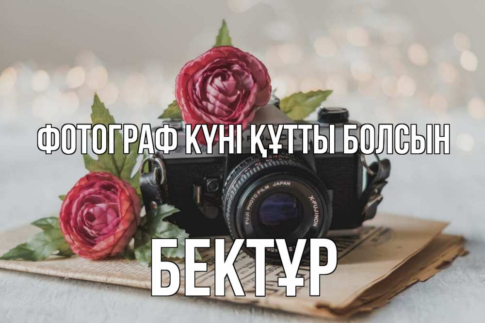 Күн сайын ашық хат с именем, Бектұр Фотограф күні құтты болсын с днем фотографа Онлайн тегін жүктеп алу тілектері бар керемет карта 