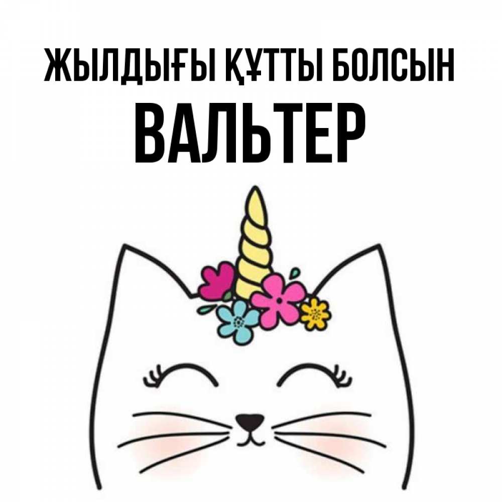 Күн сайын ашық хат с именем, Вальтер Жылдығы құтты болсын милый кот с одним рожком Онлайн тегін жүктеп алу тілектері бар керемет карта 