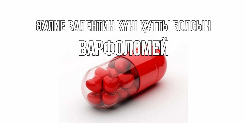 Күн сайын ашық хат с именем, Варфоломей Әулие Валентин күні құтты болсын Дарю тебе свое сердце любимая Онлайн тегін жүктеп алу тілектері бар керемет карта 
