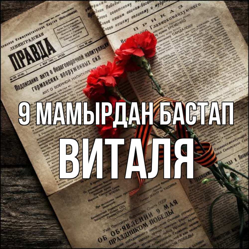 Күн сайын ашық хат с именем, Виталя 9 мамырдан бастап 9 мая Онлайн тегін жүктеп алу тілектері бар керемет карта 