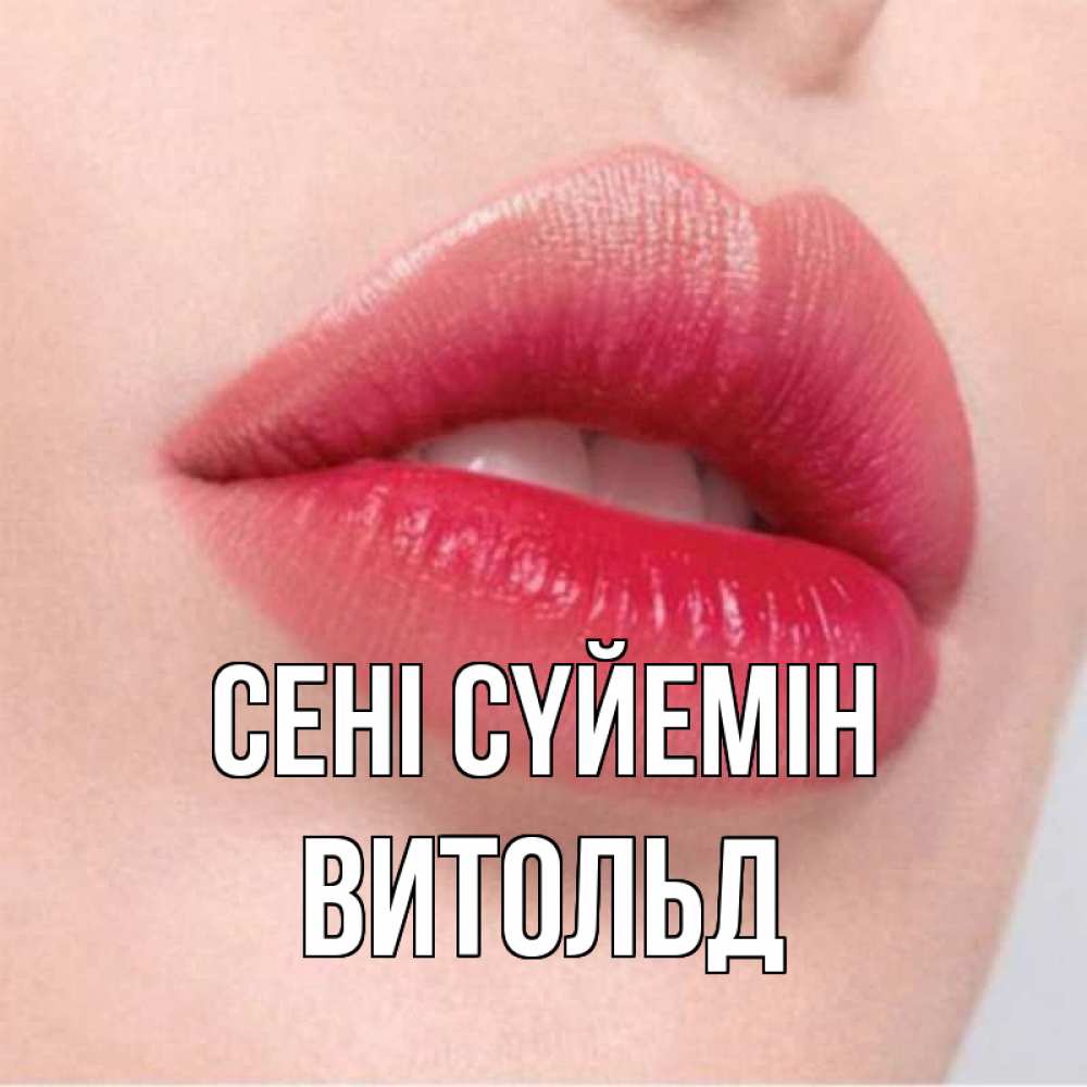 Күн сайын ашық хат с именем, Витольд Сені сүйемін губы зубки и нежная кожа Онлайн тегін жүктеп алу тілектері бар керемет карта 