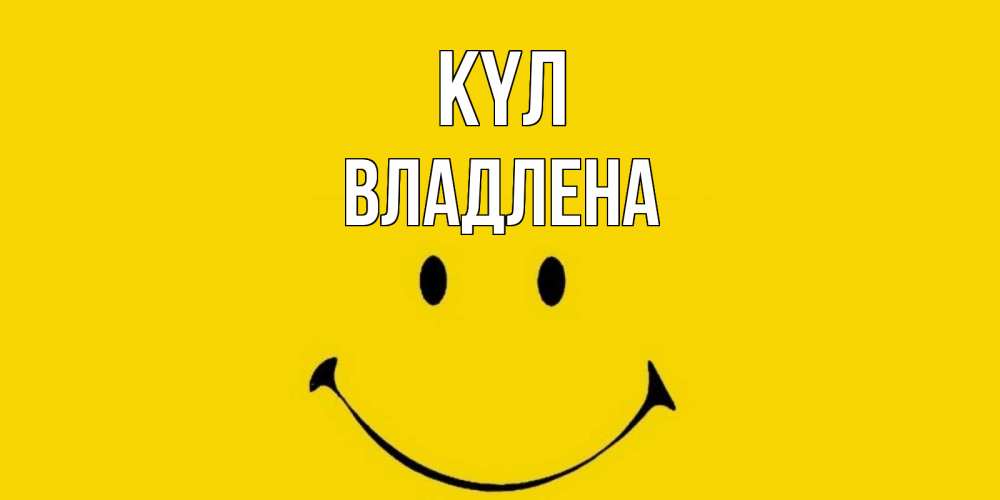 Күн сайын ашық хат с именем, Владлена күл радость и улыбка Онлайн тегін жүктеп алу тілектері бар керемет карта 