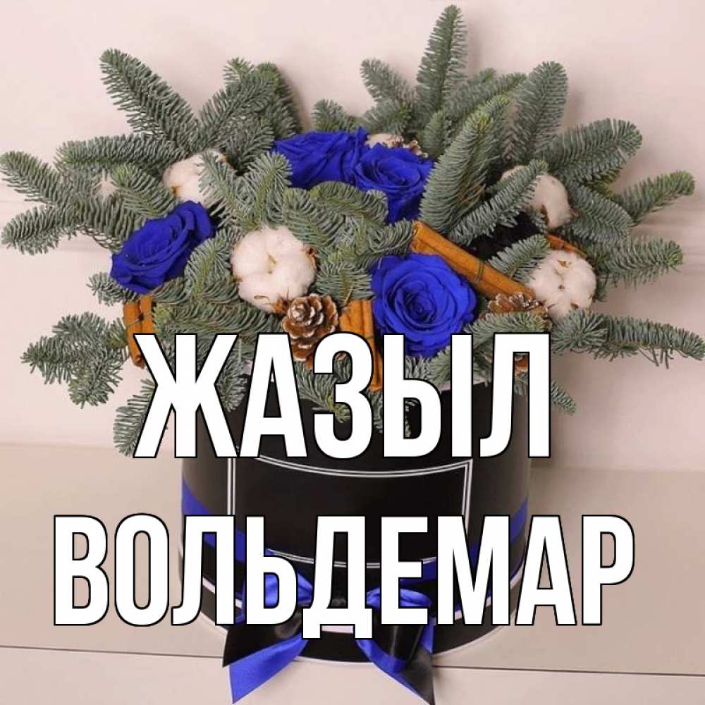 Күн сайын ашық хат с именем, Вольдемар Жазыл короче кто то загрузил эти шишки Онлайн тегін жүктеп алу тілектері бар керемет карта 