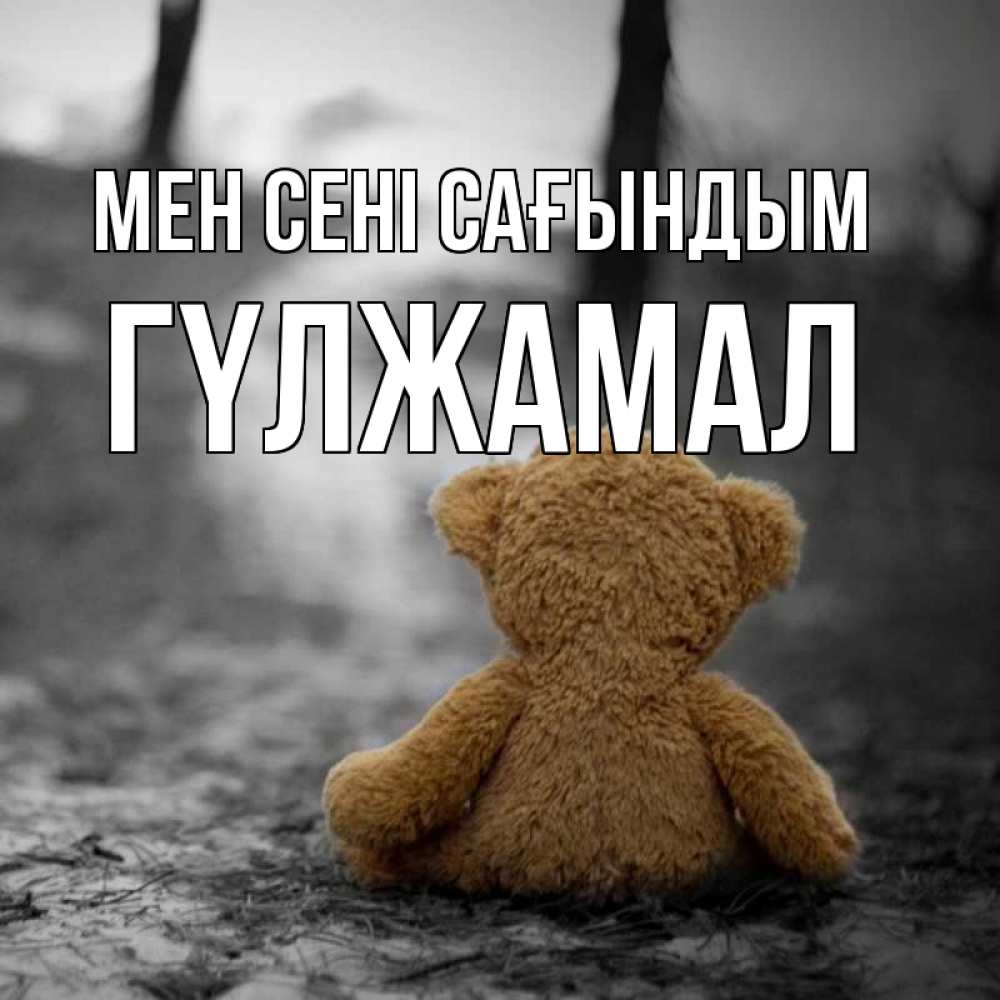 Күн сайын ашық хат с именем, ГҮЛЖАМАЛ Мен сені сағындым красивые открытки Онлайн тегін жүктеп алу тілектері бар керемет карта 
