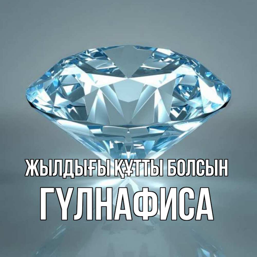 Күн сайын ашық хат с именем, ГҮЛНАФИСА Жылдығы құтты болсын с бриллиантом голубого цвета Онлайн тегін жүктеп алу тілектері бар керемет карта 