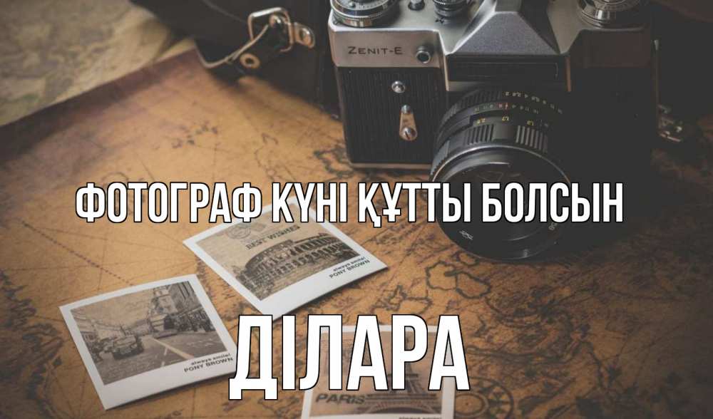 Күн сайын ашық хат с именем, ДІЛАРА Фотограф күні құтты болсын фотоаппарат, фотографии Онлайн тегін жүктеп алу тілектері бар керемет карта 