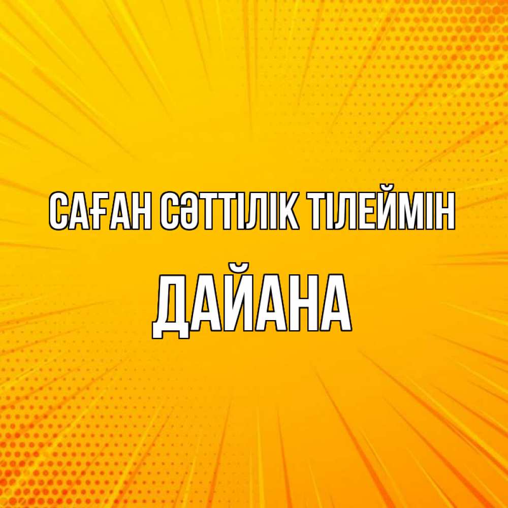 Күн сайын ашық хат с именем, ДАЙАНА Саған сәттілік тілеймін фон Онлайн тегін жүктеп алу тілектері бар керемет карта 