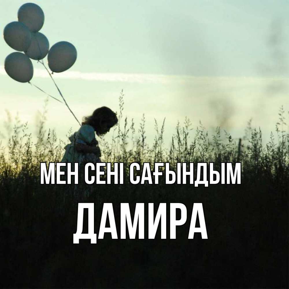 Күн сайын ашық хат с именем, ДАМИРА Мен сені сағындым приходи ко мне и давай дружить Онлайн тегін жүктеп алу тілектері бар керемет карта 