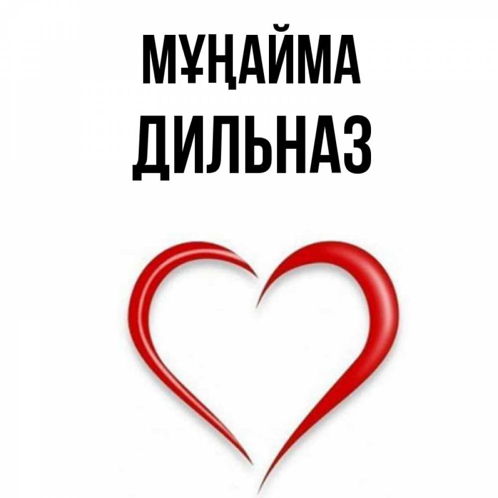 Күн сайын ашық хат с именем, ДИЛЬНАЗ Мұңайма для любимой Онлайн тегін жүктеп алу тілектері бар керемет карта 