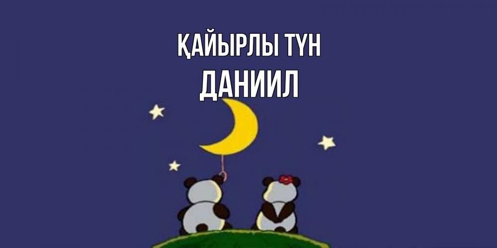 Күн сайын ашық хат с именем, Даниил Қайырлы түн открытка с пожеланиями хорошо выспаться Онлайн тегін жүктеп алу тілектері бар керемет карта 