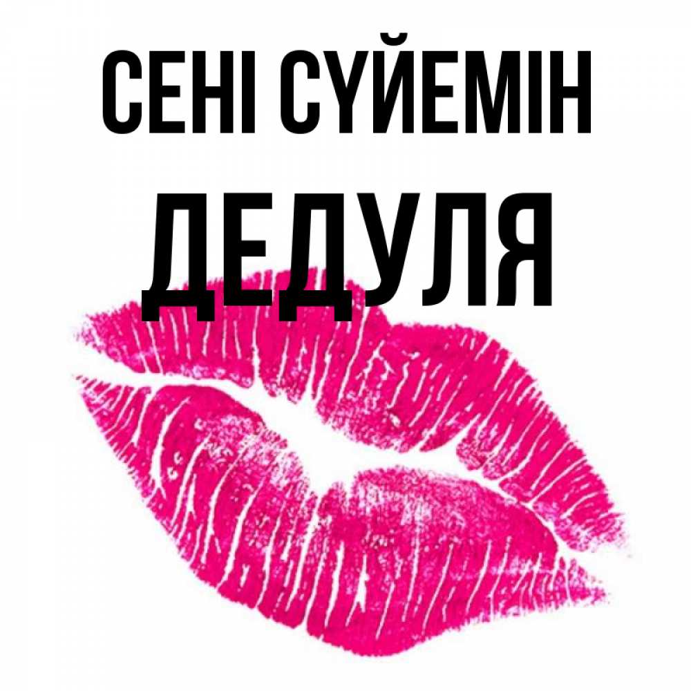 Күн сайын ашық хат с именем, Дедуля Сені сүйемін след от помады Онлайн тегін жүктеп алу тілектері бар керемет карта 