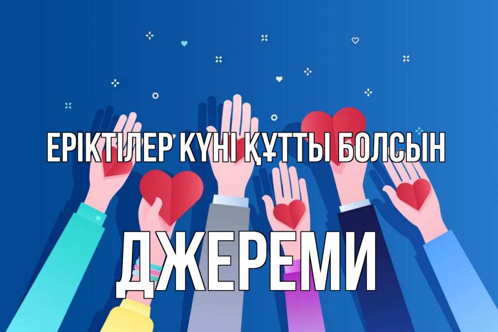 Күн сайын ашық хат с именем, Джереми Еріктілер күні құтты болсын С днем волонтера Онлайн тегін жүктеп алу тілектері бар керемет карта 