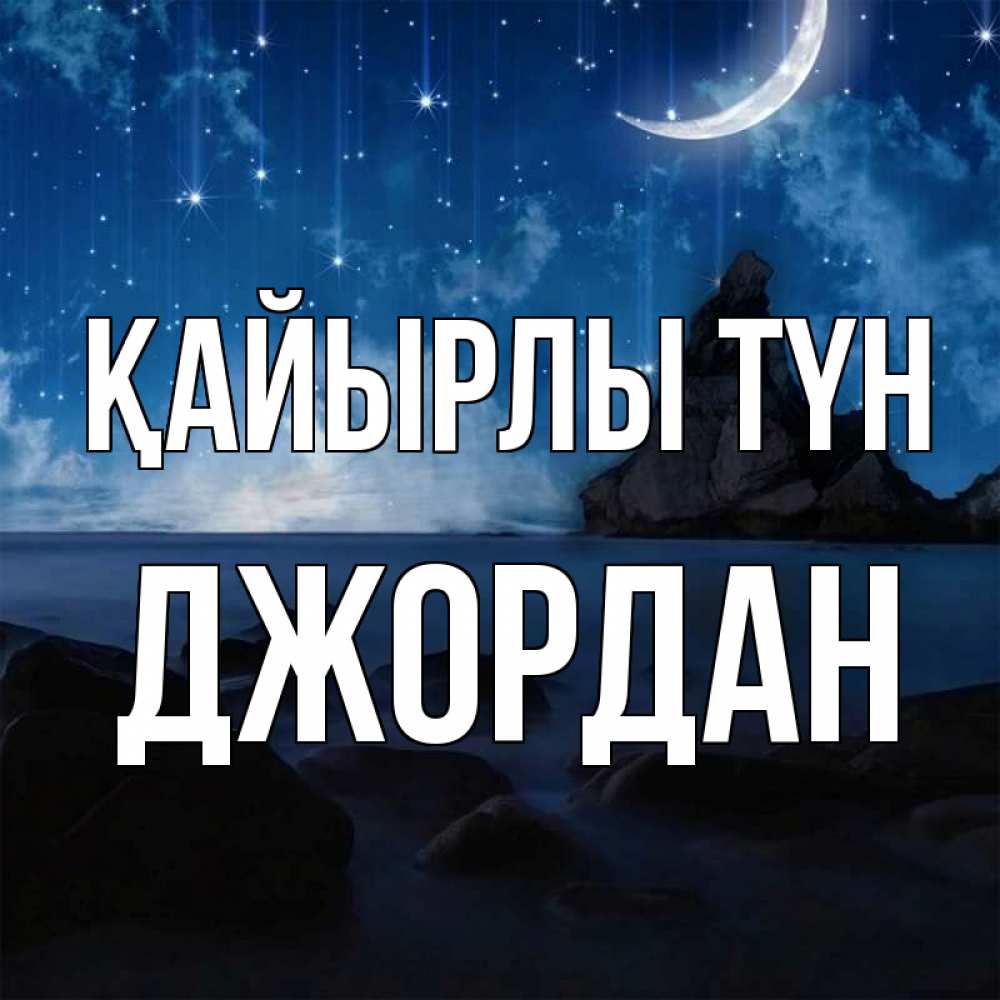 Күн сайын ашық хат с именем, Джордан Қайырлы түн море Онлайн тегін жүктеп алу тілектері бар керемет карта 