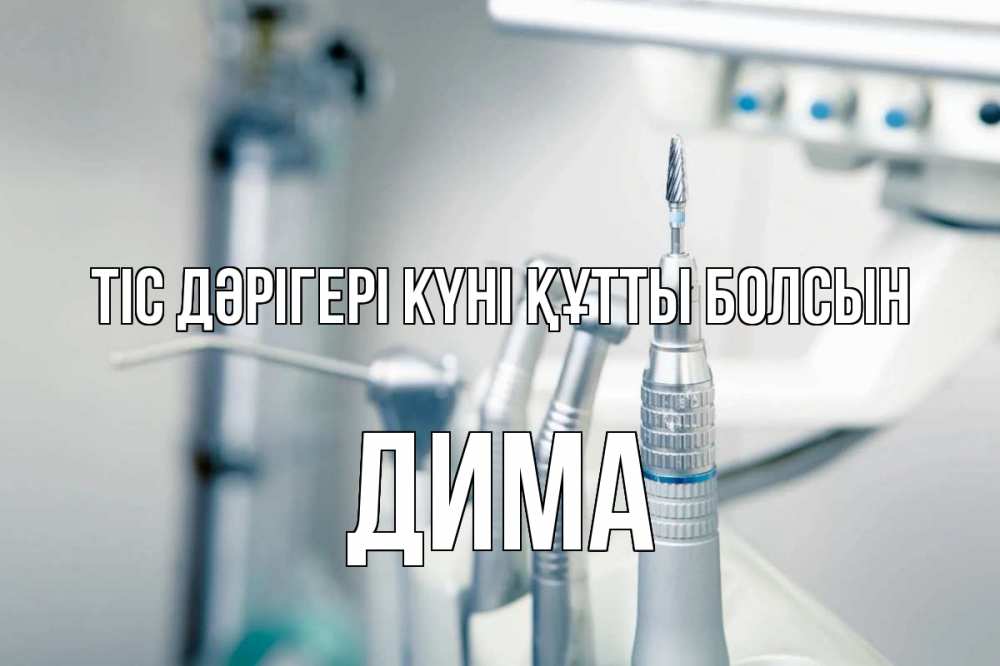 Күн сайын ашық хат с именем, Дима Тіс дәрігері күні құтты болсын с днем стоматолога  1 Онлайн тегін жүктеп алу тілектері бар керемет карта 
